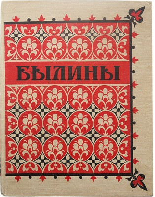 Былины. Иллюстрации П.П. Соколова-Скаля. М., 1955.